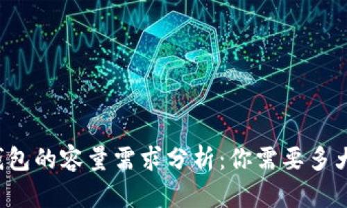 比特币冷钱包的容量需求分析：你需要多大的冷钱包？