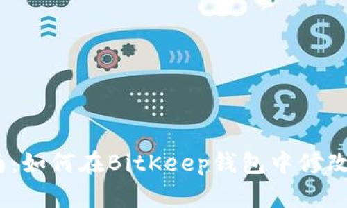 2023年最新指南：如何在BitKeep钱包中修改密码的详细步骤