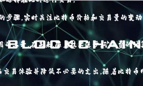   揭密比特派矿工费：2023年比特币交易的7个关键因素 / 

 guanjianci 比特派, 矿工费, 比特币, 交易费 /guanjianci 

比特派是什么？
比特派是一种加密货币钱包及交易平台，致力于为用户提供安全便捷的虚拟资产管理服务。它可以存储多种加密资产，包括比特币、以太坊等。由于支持多种主流币种和丰富的功能，比特派逐渐成为许多加密货币交易者的选择。

矿工费的基本概念
矿工费，或称为交易费用，是比特币等加密货币交易中必不可少的一部分。它是交易双方为了促使矿工优先处理其交易而支付的一笔费用。这个费用的高低会影响交易被确认的速度，所以在比特币网络上，用户会根据自己的需求选择合适的矿工费。

矿工费的决定因素
比特币的矿工费并不是固定的，而是受到多种因素的影响。首先，网络的拥堵程度直接影响到矿工费的高低。当有大量用户同时进行交易时，矿工费通常会上升，用户会通过提高费用来吸引矿工优先处理他们的交易。

最近的一些数据显示，当比特币的价格出现剧烈波动或者市场活跃时，交易量增加从而导致网络拥堵，矿工费可能在短时间内翻倍。其次，交易的复杂度也是一个影响因素。简单的交易，比如从一个钱包发送比特币到另一个钱包，矿工所需的计算量较小，因此费用较低。而如果交易涉及到多个输入、多次转账等操作，矿工必须花费更多资源来验证，这时候矿工费也会随之增加。

比特派的矿工费结构
比特派提供了一个直观的矿工费设置选项，让用户能够选择不同的费用等级。通常情况下，比特派会给出三个选项：低、正常和高。用户可以根据自己的需求选择适合自己的矿工费。例如，如果用户不急于完成交易，可以选择低费率；相反，如果希望快速确认交易，则建议选择高费率。

用户在选择矿工费时，还可以参考比特派提供的实时交易费用数据。这些数据会根据当前网络状况及历史费用进行参考分析，用户能够更好地把握何时提高或降低费用，从而交易体验。

如何计算矿工费
矿工费的计算通常是以“每字节”来计算，这意味着交易的大小越大，费用就越高。交易的大小会受到多种因素影响，比如输入的数量、输出的数量等。为此，用户在使用比特派进行交易时可以关注这些细节，以此来合理化自己的费用支出。

例如，如果发送一笔包含多个输入的复杂交易，那么矿工会需要多花费一些计算资源进行验证，从而使得在选择矿工费时需要支付更高的费用。比特派为用户提供了一个明晰的费用估算工具，帮助用户预测交易费用并进行合理决策。

矿工费与交易速度的关系
交易速度与矿工费之间的关系非常密切。对于比特币网络来说，确认一笔交易需要一些时间，特别是在网络繁忙的情况下。如果用户希望其交易能在较短时间内完成，就需要相应地调整矿工费。

通常情况下，支付较高的矿工费可以提高交易被确认的优先级。根据市场反馈，有些用户甚至愿意为及时完成交易而支付额外的费用。在比特派上，用户可以实时监控交易的确认状况，通过观察当前支付的矿工费与市场的平均水平，来决定是否需要再调整费用。

如何矿工费支出
在进行比特币交易时，用户可以采取一些方法来矿工费的支出。选择合适的交易时机，是控制矿工费的一个策略。通常在市场不活跃时，交易费用会相对较低，用户可以选择在此时进行交易。

同时，当用户发起交易时，可以在比特派上查看当前的交易费用情况，并与自己的交易需求进行对比，从而做出更明智的费用选择。此外，了解市场动态也是一个必要的步骤，实时关注比特币价格和交易量的变动，可以帮助用户更好地控制交易费用。

智能合约与矿工费的关系
虽然比特币主要依赖于简单的交易确认机制，但智能合约技术的发展也开始逐渐影响到矿工费的结构。更多复杂的交易需要更多的计算资源，这可能会导致交易费用的上升。在未来，随着技术进步，矿工费的计算或许会变得更加复杂，同时也有可能会出现更为动态化的费用结构。

总结
总之，了解比特派的矿工费用对于有效管理和控制交易成本至关重要。用户在使用比特派进行比特币交易时，可以根据自己的需求和实际情况，合理选择矿工费，从而交易体验并降低不必要的支出。随着比特币网络的不断发展，矿工费的动态变化将成为每个交易者都需要密切关注的内容。掌握这些知识，将会对用户在比特币交易中提高成功率和降低成本有极大的帮助。