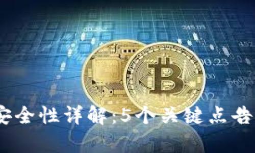 2023年Bitpie安全性详解：5个关键点告诉你该不该使用