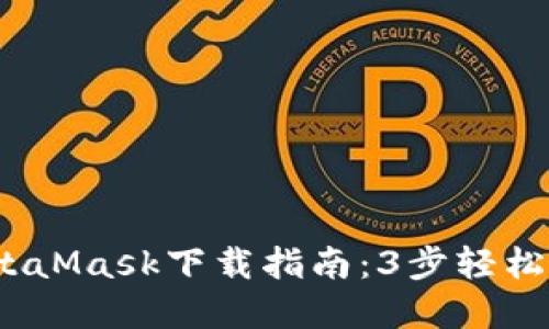 2023年最新版MetaMask下载指南：3步轻松搞定你的数字钱包