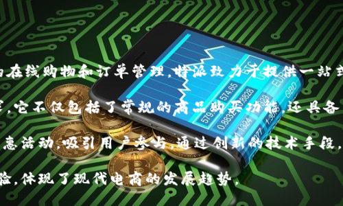 特派是由中国著名的互联网公司京东集团推出的一个产品，主要用于帮助用户进行更便捷的在线购物和订单管理。特派致力于提供一站式的电商服务，用户可以通过平台轻松浏览商品、下单以及查看订单状态，简化了购物流程。

特派的推出是京东近年在电商市场竞争中的一项重要战略，旨在满足消费者日益增长的需求。它不仅包括了常规的商品购买功能，还具备了智能推荐、个性化定制等多种服务，促进了用户的购物体验提升。

在特派平台上，用户能够找到各种类目的产品，从电子产品到日用品应有尽有，且常常伴随优惠活动，吸引用户参与。通过创新的技术手段，特派能够根据用户的购买历史和浏览行为，为其推荐最符合需求的商品，提升效率和满意度。

总而言之，特派作为京东的一个重要电商平台，旨在为用户提供更加便捷和个性化的购物体验，体现了现代电商的发展趋势。