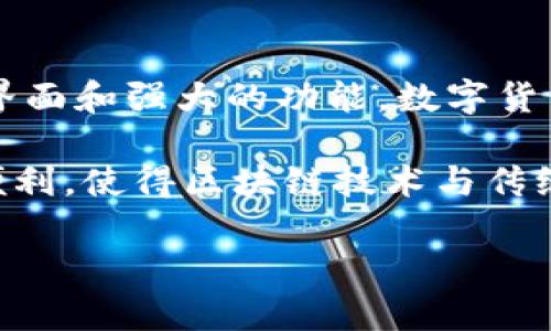 jiaoti生肖链冷钱包是什么？全面解析及使用指南/jiaoti
冷钱包, 生肖链, 数字货币, 区块链/guanjianci

什么是冷钱包？
在讨论生肖链冷钱包之前，理解冷钱包的概念十分重要。冷钱包是用于存储数字货币的一种安全方式，与热钱包（在线存储）不同，冷钱包并不直接连接到互联网。这使得冷钱包在保护资产方面具有更高的安全性，尤其对于长期投资者和重视安全的用户而言，冷钱包是存放加密资产的理想选择。

生肖链的背景
生肖链是一种基于区块链技术的数字资产平台，其目的是通过集成不同的数字资产来提升用户的投资便利性和安全性。生肖链的概念源于中国传统文化中的生肖，旨在让用户在进行数字资产投资时感受到文化的共鸣和认同。其理念是将传统与现代技术相结合，创造出一个新颖的使用体验。

生肖链冷钱包的特点
生肖链冷钱包采用了多种先进的安全技术，确保用户的数字资产在存储过程中的安全性。以下是其几个主要特点：
ul
listrong高安全性：/strong由于冷钱包的离线特性，数字货币不容易受到黑客攻击或恶意软件的侵害。用户的私钥在冷钱包中安全存储，绝对不会暴露在任何在线环境中。/li
listrong多币种支持：/strong生肖链冷钱包支持多种主流数字货币，用户可以在一个钱包中管理各种资产，而无需担心管理多个钱包的复杂性。/li
listrong便捷性：/strong尽管冷钱包的安全性高，但它的使用并不复杂。生肖链冷钱包设计了用户友好的界面，使得数字资产的管理变得简单直观。/li
listrong传统文化的融入：/strong生肖链冷钱包在设计上融入了生肖文化元素，使得用户在体验数字资产管理时，也能感受到传统文化的魅力，增加了文化认同感。/li
/ul

如何使用生肖链冷钱包？
使用生肖链冷钱包是一个相对简单的过程，遵循以下几个步骤即可轻松完成：
ol
listrong下载和安装：/strong首先，用户需要前往生肖链官网或可信的应用商店下载冷钱包的安装包。安装过程通常非常简单，有些平台还提供了详细的指南。/li
listrong创建钱包：/strong安装完成后，用户需要创建一个新的冷钱包。系统通常会提示用户设置一个强密码，并生成一个助记词用于备份和恢复。在创建过程中，用户一定要妥善保管这些信息，以防丢失。/li
listrong充值账户：/strong新建钱包后，用户可以将已拥有的数字资产转入冷钱包。系统会生成相应的收款地址，用户只需将资产发送至该地址，即可完成充值。/li
listrong资产管理：/strong在冷钱包中，用户可以随时查看自己的资产情况，进行转账、管理等操作。每次操作时，都需要输入密码以确认身份。/li
listrong备份与恢复：/strong如果用户需要恢复钱包或者换设备，可以使用创建时保存的助记词来恢复钱包中的资产。在此过程中，确保在安全的环境下操作，以防信息泄露。/li
/ol

安全性考虑
虽然冷钱包在安全性上比热钱包更具优势，但用户仍需加强个人安全意识，以确保资产安全。以下是一些建议：
ul
li定期更新密码，避免使用简单密码，建议密码强度高且不易被猜测。/li
li保持助记词的安全，不要将其网上分享或存储在联网的设备中，最好使用纸质记录并适当保管。/li
li在使用冷钱包转账前，确认接收地址的准确性，以防出现资产损失。/li
li定期查看资产情况，及时发现异常交易，保持警觉。/li
/ul

总结
生肖链冷钱包结合了对数字资产的高安全性需求以及对传统文化的独特理解，为用户提供了一个全新的数字资产管理体验。通过其简单易用的界面和强大的功能，数字货币的存储和管理不再是复杂的过程。无论是刚踏入数字货币领域的新手，还是经验丰富的投资者，生肖链冷钱包都能为你提供可靠的支持和保障。

在未来，随着数字货币的不断发展和普及，冷钱包的需求也势必将与日俱增。而像生肖链这样的创新产品，无疑将为个人和企业提供更多选择与便利，使得区块链技术与传统文化的结合成为可能。

总之，无论您是对冷钱包的概念刚有初步了解，还是已经是一个经历丰富的用户，生肖链冷钱包都值得您的关注和尝试。