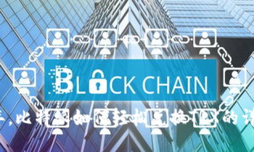 2023年，比特派如何轻松兑换TRX的详细指南