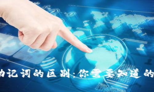 冷钱包与助记词的区别：你需要知道的5个关键点