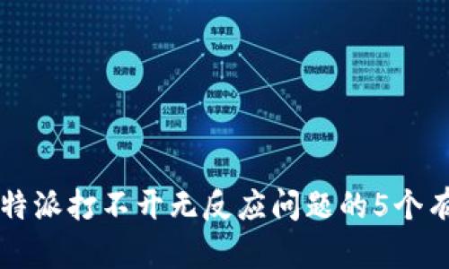 解决比特派打不开无反应问题的5个有效方法