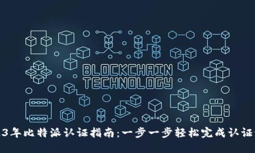 2023年比特派认证指南：一步一步轻松完成认证流程