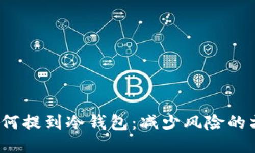 FIL币如何提到冷钱包：减少风险的六大步骤