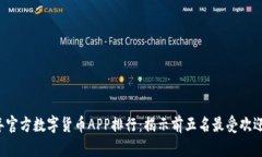 2023年官方数字货币APP排行