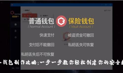 imToken冷钱包制作攻略：一步一步教你轻松创建你的安全数字资产库
