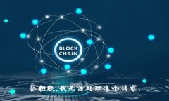 很抱歉，我无法处理这个