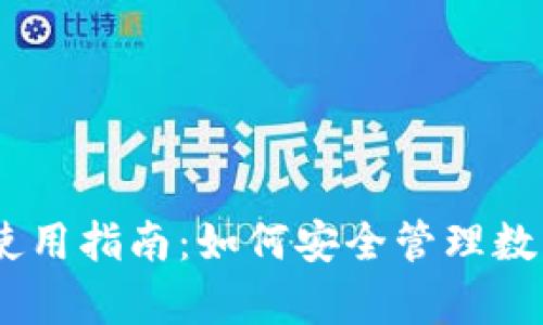 2023年Bitpie钱包使用指南：如何安全管理数字资产及其特点解析