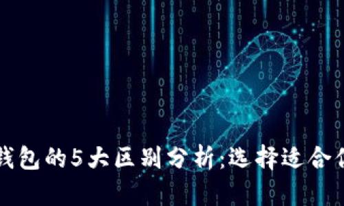 比特派与TP钱包的5大区别分析：选择适合你的数字钱包