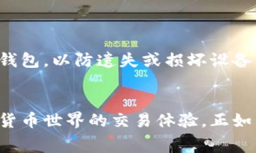    如何在B特派钱包中购买矿工费：全面指南  / 

 guanjianci  B特派钱包, 矿工费, 加密货币, 钱包使用  /guanjianci 

了解矿工费的重要性
在加密货币的世界中，矿工费是每一笔交易中不可避免的一部分。无论你是新手还是老手，了解矿工费的组成和计算方法都至关重要。矿工费是矿工们为处理和验证交易而收取的费用，通常以交易的复杂性和网络拥堵程度为基础。当交易较多时，矿工费往往会有所上升，因此在交易时选择合适的矿工费尤为重要。

B特派钱包的基本功能
B特派钱包是一款用户友好的加密货币钱包，提供多种功能，包括资产管理、交易记录查询和矿工费设置。其友好的界面使得用户能够轻松上手，管理自己的数字资产。此外，B特派钱包还允许用户查看实时的区块链信息，帮助他们做出更明智的交易决策。

如何购买矿工费
在B特派钱包中购买矿工费的步骤相对简单，但是需要一定的了解和技巧。以下是详细的步骤，帮助你顺利完成矿工费的购买：

h4步骤一：打开B特派钱包/h4
首先确保你已经下载安装了B特派钱包，并注册了账号。在主界面，你可以看到钱包的总资产，交易历史等信息。

h4步骤二：选择交易/h4
进入钱包后，选择“发送”选项，输入你希望发送的币种和数量。在这个界面上，你可以看到矿工费的设置选项。

h4步骤三：设置矿工费/h4
在发送流程中，钱包通常会自动计算出推荐的矿工费。然而，对于希望更快确认交易的用户，手动调整矿工费是一个不错的选择。B特派钱包通常提供低、中和高三个矿工费用级别，你可以根据自己的需求选择最合适的。

h4步骤四：确认交易/h4
在设置完矿工费后，仔细检查你的交易信息，确保所有输入信息无误，然后确认交易。等待交易被区块链网络确认后，矿工费将被扣除，交易将完成。

矿工费的变化与影响
矿工费并不是一个固定的数字。它受到市场的影响，尤其是在网络拥挤的时段，矿工费可能会大幅上涨。了解这一点可以帮助用户在合适的时间进行交易，从而节省不少费用。

购买矿工费的策略
用户在B特派钱包中购买矿工费时，可以考虑以下几个策略以费用负担：

h4研究网络状态/h4
在进行交易前，可以通过一些区块链浏览器查看当前网络的拥堵程度。这些工具通常提供实时的矿工费参考值，可以帮助你进行更好的费用规划。

h4选择非高峰时段交易/h4
在网络拥堵的时段，矿工费往往高企。因此，选择在低峰时段进行交易可以有效降低矿工费的支出。通常在周末或节假日，网络活动会相对减少。

h4设置自定义矿工费/h4
如果你愿意等待较长的交易确认时间，可以选择手动设置较低的矿工费，这样可以在不影响交易成功的情况下，节省更多的费用。

如何查看交易状态
在发送交易后，可以在B特派钱包的“交易记录”中查看交易的状态。这通常包括交易是否被确认，以及所支付的矿工费详情。

其他相关注意事项
当使用B特派钱包进行交易时，保护好你的私钥和助记词是至关重要的。这不仅关系到你的资金安全，也直接影响到你的交易体验。建议定期备份你的钱包，以防遗失或损坏设备。 

总结
通过上述步骤，我们详细解析了如何在B特派钱包中购买矿工费。掌握矿工费的基本知识，不仅能够帮助你最大化地利用你的资金，还能提升你在加密货币世界的交易体验。正如所有投资一样，保持学习和关注市场动态是成功的关键。相信经过这些指导，你能更轻松地在B特派钱包中处理矿工费问题，享受加密货币交易的乐趣。