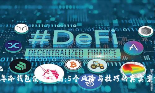 初始化
2023年冷钱包使用指南：5个风险与技巧的真实案例分析