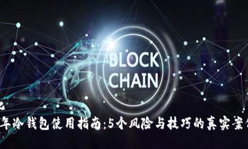 初始化
2023年冷钱包使用指南：5个风险与技巧的真实案例分析