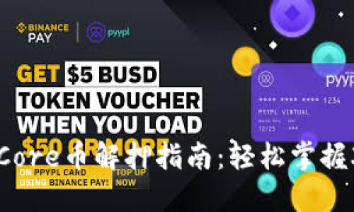 质押的Core币解押指南：轻松掌握3种方法