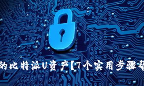 如何找回被盗的比特派U资产？7个实用步骤帮助你重拾信心