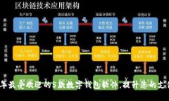 2023年最受欢迎的5款数字钱