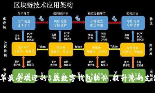 2023年最受欢迎的5款数字钱包软件，提升您的支付体验