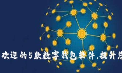 2023年最受欢迎的5款数字钱包软件，提升您的支付体验