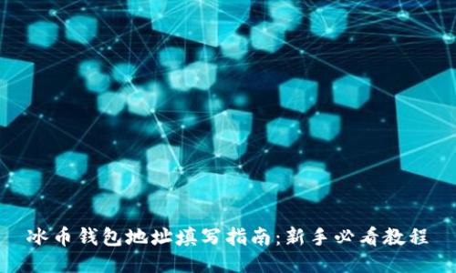 冰币钱包地址填写指南：新手必看教程
