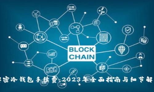 解密冷钱包手续费：2023年全面指南与细节解析