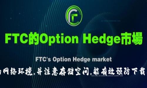 在处理“bitp苹果app下载不了”这一问题时，很多用户可能会感到困惑和沮丧。应用下载失败可能由多种原因造成，这不仅影响了用户的体验，还可能让人对平台产生疑虑。要解决这一问题，了解一些基本原因及相应的解决措施是非常重要的。接下来，我们将详细探讨这一问题，确保你能够找到解决方案，让你顺利下载并使用bitp应用。

应用下载失败的常见原因

在尝试下载bitp应用时，可能会出现下载失败的情况，这通常是由以下几个原因导致的：

1. **网络连接不稳定**：下载应用需要稳定的网络连接。如果你的Wi-Fi信号较弱，或者数据流量不足，都会影响下载。

2. **存储空间不足**：iPhone设备的存储空间有限。当存储空间不够时，系统会阻止你下载新的应用。检查设备的存储状态，清理不必要的文件或应用可以帮助解决这个问题。

3. **系统版本不兼容**：某些应用可能要求特定版本的iOS系统，如果你的设备系统版本过低，可能会导致下载失败。确保你的设备系统更新到最新版本。

4. **应用限制**：如果你的地区或国家对某些应用有限制，bitp应用可能无法下载。了解一下你的地区对于该应用的政策。

5. **App Store问题**：如果App Store本身存在问题，用户在下载时也可能会遇到障碍。这可以通过重新启动设备或更新App Store解决。

解决下载问题的方法

面对以上可能导致下载失败的情况，有以下几种方法可以尝试：

1. **检查网络连接**：确保Wi-Fi或移动数据的连接稳定。可以尝试切换网络，或者重新连接Wi-Fi。

2. **清理存储空间**：进入设置，查看存储使用情况。如果设备即将满载，请删除一些不必要的应用、照片或视频，腾出空间。

3. **更新系统**：定期检查系统更新。前往设置中的“通用”选项，找到“软件更新”，查看是否有待更新的内容。如果有，请及时更新。

4. **查阅地区限制**：检查bitp应用是否支持你的地区。如果不支持，可以尝试使用VPN，选择一个支持该应用的地区。

5. **重启设备**：有时简单的重启设备可以解决一些临时的问题。尝试重启你的iPhone，再次尝试下载应用。

进一步的技术支持

如果以上方法依然无法解决你的问题，你可能需要寻求进一步的技术支持。可以通过以下方式获取帮助：

1. **联系bitp客户服务**：访问bitp的官方网站，查找客服联系方式，询问相关问题，获取他们的技术支持。

2. **访问Apple支持页面**：苹果提供了详尽的支持页面，涵盖了常见的下载和安装问题。你可以在那里找到针对特定问题的解决方案。

3. **查看用户论坛**：许多用户在面对类似问题时，会在相关社区或技术论坛发帖子。搜索相关讨论，也许能找到值得参考的解决方案。

预防下载问题的小技巧

为了避免将来再遇到下载问题，可以采取以下一些小建议：

1. **定期清理设备存储**：保持设备的存储空间充足，定期清理不必要的应用和文件。

2. **保持设备更新**：定期检查iOS更新，这是确保你的设备能够运行最新应用的关键。

3. **关注应用要求**：在下载新应用之前，了解它的系统要求与兼容性，确保你的设备满足条件。

4. **维持良好的网络环境**：在家或工作时，确保有稳定的网络连接，下载应用时避免使用移动网络。

总结

虽然在下载bitp应用时可能会遇到一些问题，但通过了解常见的障碍和有效的解决方法，可以更轻松地解决这一挑战。保持设备更新，维护良好的网络环境，并注意存储空间，能有效预防下载问题。遇到无法解决的情况，别忘了寻求专业的技术支持。希望每位用户都能顺利下载并享受bitp应用带来的便利。