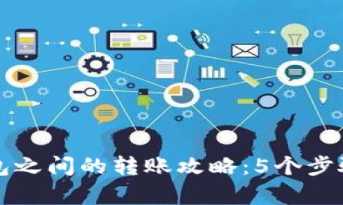 库神冷钱包之间的转账攻略：5个步骤轻松完成