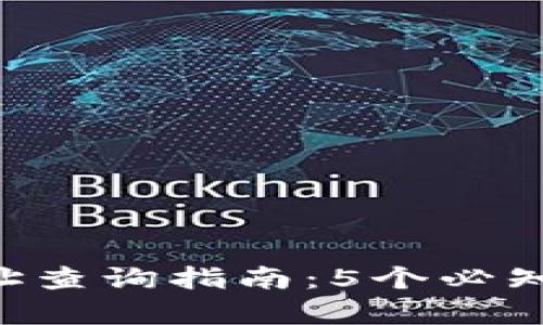 2023年USDTERC20地址查询指南：5个必知技巧提升你的查询效率
