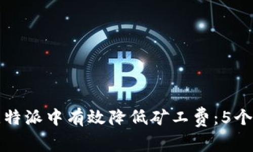 如何在比特派中有效降低矿工费：5个实用技巧