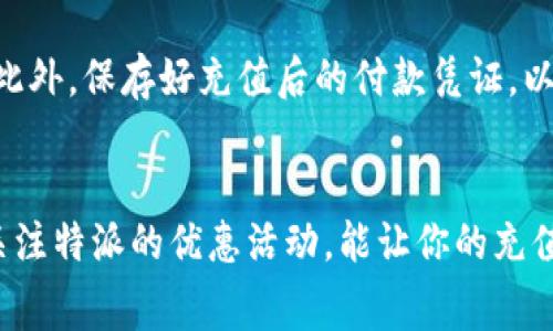 特派是一个常见的便捷支付和话费充值平台，通常可以通过以下几种方式进行话费充值：

### 手机应用充值
如果你下载了特派的手机应用，登录你的账户后，你可以直接选择“充值”功能。系统会提示你输入需要充值的手机号以及充值金额，确认后即可完成充值。这种方式快速便捷，用户界面通常设计得比较友好，适合各种用户群体。

### 官网充值
特派的官方网站也提供了充值功能。打开官网后，登录你的账户，找到“充值话费”选项。按照网站的指引输入手机号和充值金额，然后选择支付方式，完成充值。这种方式的优势在于你可以在桌面上操作，适合不喜欢使用手机应用的用户。

### 第三方支付平台
除了直接在特派平台充值外，你还可以通过支付宝、微信等第三方支付平台进行充值。很多情况下，这些平台也会提供特派的充值服务，用户只需选好相应的服务进行支付即可。这种方式通常可以享受某些优惠或者积分回馈，适合频繁需要充值的用户。

### 线下充值
如果你不习惯在线充值，也可以选择线下充值。许多便利店、超市和指定充值点都支持特派的充值服务。你只需到指定地点，将手机号和充值金额告知店员，便能快速完成充值。对于不喜欢线上操作的用户，这是一种很好的替代方案。

### 充值优惠活动
特派不时会推出一些充值优惠活动，例如首次充值享受折扣，或者充值达到一定金额赠送额外的流量包等。在进行充值时，注意查看这些活动信息，可以为你节省一定的开支。

### 注意事项
在充值过程中，请确保输入的信息准确无误，尤其是手机号，错误的手机号可能会导致充值失败或资金损失。此外，保存好充值后的付款凭证，以备后续查询和维权。如果遇到问题，可以通过特派的客服渠道寻求帮助。

### 总结
现在充值话费的方式多种多样，从手机应用到线下门店，用户可以根据自己的习惯选择最方便的方式。定期关注特派的优惠活动，能让你的充值更加划算。希望这些信息对你有所帮助！
