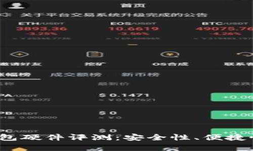 2023年比特派钱包硬件评测：安全性、便捷性与用户体验分析