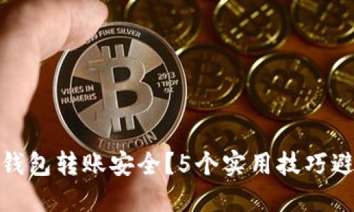 如何确保冷钱包转账安全？5个实用技巧避免资产损失