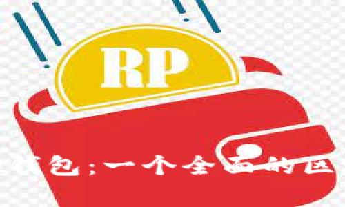 深入了解BitKeep钱包：一个全面的区块链资产管理平台