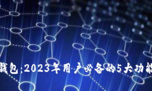 探索MTMIT钱包：2023年用户必备的5大功能与优势解析