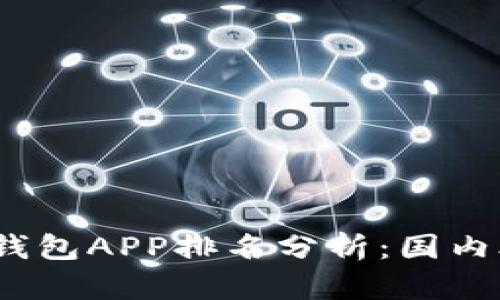 2023年比特派钱包APP排名分析：国内外主流钱包对比