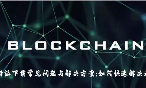 2023 年比特派下载常见问题与解决方案：如何快速解决无法安装问题