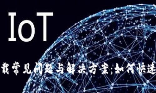 2023 年比特派下载常见问题与解决方案：如何快速解决无法安装问题