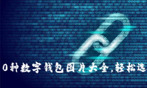 2023年最受欢迎的10种数字钱包图片大全，轻松选择你的理想支付工具