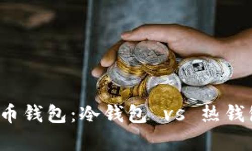 2023年门罗币钱包：冷钱包 vs 热钱包的深度解析