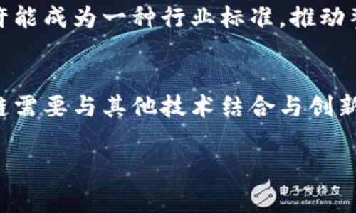 在区块链和加密货币的快速发展中，B特派（B Special, 或 B特派链）逐渐引起了很多人的关注。它作为一种新兴的区块链技术，旨在满足特定的市场需求，提供更高效、安全的交易和服务。本文将详细探讨B特派的特点、应用场景、潜在优势以及市场现状。

B特派链的基本概念
B特派链是一种基于区块链技术的分布式账本系统，旨在实现去中心化的数据管理和交易。在传统的中心化系统中，数据存储和管理通常依赖于单一的数据库，这样往往容易出现数据泄露、篡改或丢失等问题。而B特派链通过去中心化的方式，将数据保存在多个节点上，从而提高了安全性和准确性。

B特派链的主要特点
从技术角度来看，B特派链具有几个显著的特点：
ul
    listrong去中心化：/strongB特派链消除了中介角色，任何用户均可参与网络，从而确保了数据的透明度与安全性。/li
    listrong高效能：/strong基于独特的共识机制，B特派链能够实现更高的交易处理速度，适用于高频交易场景。/li
    listrong智能合约支持：/strongB特派链支持智能合约的执行，这使得自动化交易成为可能，简化了交易流程。/li
    listrong低成本：/strong通过去中心化的网络和智能合约，B特派链在很多情况下能够降低交易成本。/li
/ul

B特派链的应用场景
B特派链的应用范围相当广泛，覆盖多个行业和领域。以下是一些主要的应用场景：

h4金融服务/h4
B特派链可以为金融行业提供更高效的支付解决方案。通过减少中介环节，用户之间的资金转移可以实现更快的到账时间，降低交易费用。此外，智能合约的应用可以有效减少欺诈行为的发生，确保交易的安全与可信性。

h4供应链管理/h4
在供应链管理中，B特派链能够提供实时的可追溯性，帮助企业监控产品从生产到消费的整个过程。通过区块链技术的透明性，企业不仅可以提高效率，还能与合作伙伴建立更加信任的关系。

h4数字身份/h4
B特派链还可以为数字身份证明提供一种安全的解决方案。在传统身份识别过程中，用户的个人信息往往暴露在风险之中，而B特派链可以通过去中心化的方式保护用户的隐私，确保身份信息的安全。

B特派链的优势与挑战
虽然B特派链具有诸多优势，但其发展也面临一些挑战。

h4优势/h4
首先，B特派链能够显著提高数据的安全性和隐私保护。去中心化的特性使得数据不易被篡改。其次，B特派链支持智能合约的应用，能够有效自动化许多流程，提高了效率。另外，在交易费用方面，B特派链通常能够提供较低的成本，使其在商业应用中具备竞争力。

h4挑战/h4
然而，B特派链在推广过程中也遭遇到了一些挑战。例如，技术的普及需要时间，许多企业和用户对于区块链的认知还不够全面。此外，法律法规的滞后也可能阻碍其应用的深入。数据的隐私和安全问题仍然是一个重要的考量点。

未来展望
随着技术的不断发展，以及区块链在各个行业应用的逐步深入，B特派链有望迎来更加广阔的发展空间。越来越多的企业和个人开始认识到区块链技术所带来的变革，推动了整体市场的繁荣。

对于B特派链来说，关键在于如何克服现有的障碍，并且有效地满足用户的需求。未来，随着技术的不断成熟和市场的反馈，B特派链或许能成为一种行业标准，推动整个行业的创新转型。

结论
总之，B特派链作为一种新兴的区块链技术，具有丰富的应用潜力和显著的优势，但也必须面对众多挑战。在未来的发展过程中，B特派链需要与其他技术结合与创新，才能在激烈的市场竞争中立于不败之地。

区块链, B特派链, 智能合约, 去中心化/guanjianci