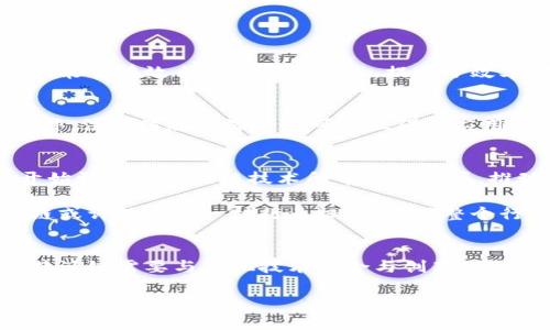 在区块链和加密货币的快速发展中，B特派（B Special, 或 B特派链）逐渐引起了很多人的关注。它作为一种新兴的区块链技术，旨在满足特定的市场需求，提供更高效、安全的交易和服务。本文将详细探讨B特派的特点、应用场景、潜在优势以及市场现状。

B特派链的基本概念
B特派链是一种基于区块链技术的分布式账本系统，旨在实现去中心化的数据管理和交易。在传统的中心化系统中，数据存储和管理通常依赖于单一的数据库，这样往往容易出现数据泄露、篡改或丢失等问题。而B特派链通过去中心化的方式，将数据保存在多个节点上，从而提高了安全性和准确性。

B特派链的主要特点
从技术角度来看，B特派链具有几个显著的特点：
ul
    listrong去中心化：/strongB特派链消除了中介角色，任何用户均可参与网络，从而确保了数据的透明度与安全性。/li
    listrong高效能：/strong基于独特的共识机制，B特派链能够实现更高的交易处理速度，适用于高频交易场景。/li
    listrong智能合约支持：/strongB特派链支持智能合约的执行，这使得自动化交易成为可能，简化了交易流程。/li
    listrong低成本：/strong通过去中心化的网络和智能合约，B特派链在很多情况下能够降低交易成本。/li
/ul

B特派链的应用场景
B特派链的应用范围相当广泛，覆盖多个行业和领域。以下是一些主要的应用场景：

h4金融服务/h4
B特派链可以为金融行业提供更高效的支付解决方案。通过减少中介环节，用户之间的资金转移可以实现更快的到账时间，降低交易费用。此外，智能合约的应用可以有效减少欺诈行为的发生，确保交易的安全与可信性。

h4供应链管理/h4
在供应链管理中，B特派链能够提供实时的可追溯性，帮助企业监控产品从生产到消费的整个过程。通过区块链技术的透明性，企业不仅可以提高效率，还能与合作伙伴建立更加信任的关系。

h4数字身份/h4
B特派链还可以为数字身份证明提供一种安全的解决方案。在传统身份识别过程中，用户的个人信息往往暴露在风险之中，而B特派链可以通过去中心化的方式保护用户的隐私，确保身份信息的安全。

B特派链的优势与挑战
虽然B特派链具有诸多优势，但其发展也面临一些挑战。

h4优势/h4
首先，B特派链能够显著提高数据的安全性和隐私保护。去中心化的特性使得数据不易被篡改。其次，B特派链支持智能合约的应用，能够有效自动化许多流程，提高了效率。另外，在交易费用方面，B特派链通常能够提供较低的成本，使其在商业应用中具备竞争力。

h4挑战/h4
然而，B特派链在推广过程中也遭遇到了一些挑战。例如，技术的普及需要时间，许多企业和用户对于区块链的认知还不够全面。此外，法律法规的滞后也可能阻碍其应用的深入。数据的隐私和安全问题仍然是一个重要的考量点。

未来展望
随着技术的不断发展，以及区块链在各个行业应用的逐步深入，B特派链有望迎来更加广阔的发展空间。越来越多的企业和个人开始认识到区块链技术所带来的变革，推动了整体市场的繁荣。

对于B特派链来说，关键在于如何克服现有的障碍，并且有效地满足用户的需求。未来，随着技术的不断成熟和市场的反馈，B特派链或许能成为一种行业标准，推动整个行业的创新转型。

结论
总之，B特派链作为一种新兴的区块链技术，具有丰富的应用潜力和显著的优势，但也必须面对众多挑战。在未来的发展过程中，B特派链需要与其他技术结合与创新，才能在激烈的市场竞争中立于不败之地。

区块链, B特派链, 智能合约, 去中心化/guanjianci