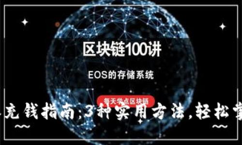 2023年比特派充钱指南：3种实用方法，轻松掌握比特币充值