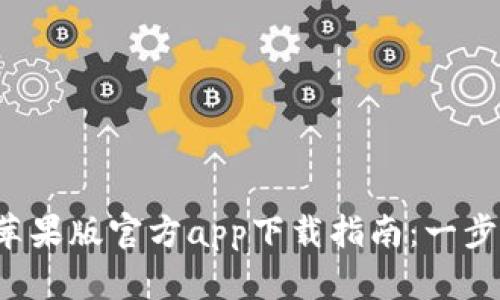 2023年比特派苹果版官方app下载指南：一步步教你轻松上手