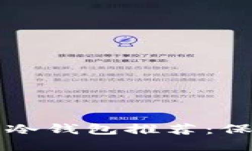 2023年十大最安全的冷钱包推荐：保障你的数字资产安全!