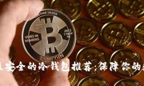 2023年十大最安全的冷钱包推荐：保障你的数字资产安全!