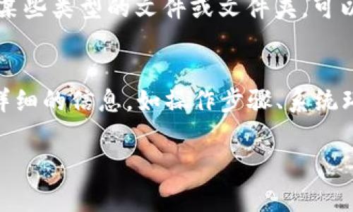 从您的提问来看，似乎您在使用某个应用或软件 (可能是 B 特派) 时遇到了无法创建文件夹的问题。虽然没有具体的背景信息，但我可以为您提供一些常见的解决方案，以帮助您解决这个问题。

### 确认网络连接
应用程序的很多功能都需要连接互联网才能正常运作。如果您正使用某种在线服务，比如 B 特派，确保您的设备连接到互联网。可以尝试打开网页，检查连接是否正常。若网络不稳定，可以尝试重启路由器或移动到信号更强的地方。

### 检查应用程序权限
在某些情况下，应用程序可能没有足够的权限来创建新文件夹。您可以检查应用程序的权限设置，确保它能够访问需要创建文件夹的目录。在手机上，进入设置，找到应用程序管理，查找 B 特派，检查存储权限是否开启；在电脑上，也可以右键点击应用程序图标，选择“属性”，查看权限设置。

### 更新应用程序
有时候，软件中的错误可能会导致功能无法正常使用。确保您使用的是最新版本的 B 特派。有必要时，可以考虑卸载并重新安装该应用程序，以确保文件夹创建功能未被损坏。

### 清理缓存
应用的缓存数据可能会影响其强大功能的正常运行。尝试清理 B 特派的缓存。在手机上，可以进入设置 - 应用管理，找到 B 特派，点击“清除缓存”。在电脑上，查找相关的文件或选项进行清理。

### 检查设备存储空间
当设备存储空间不足时，可能会限制创建新文件夹的能力。检查您的设备剩余存储空间是否足够。如果空间不足，可以通过删除不必要的文件或应用来释放空间，或者考虑扩展存储。

### 检查文件系统保护设置
如果您是在计算机上遇到此问题，还可以检查操作系统的保护设置。在某些情况下，防病毒软件或其他安全软件可能会限制创建某些类型的文件或文件夹。可以尝试暂时禁用相关软件，看看是否能够解决问题。

### 联系技术支持
如果尝试了以上方案仍无法创建文件夹，建议联系 B 特派的技术支持团队。他们可以提供最专业的帮助和解决方案。确保提供详细的信息，如操作步骤、系统环境、以及任何相关的错误提示。

通过上述方法，您应该能够找到解决问题的途径。如果还有其他的具体情况或错误提示，欢迎随时分享，以便我们更好地帮助您。