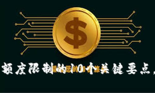 2023年BitP额度限制的10个关键要点，您必须了解!