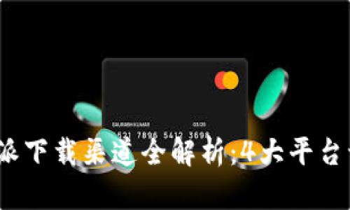 2023年比特派下载渠道全解析：4大平台让你轻松获取